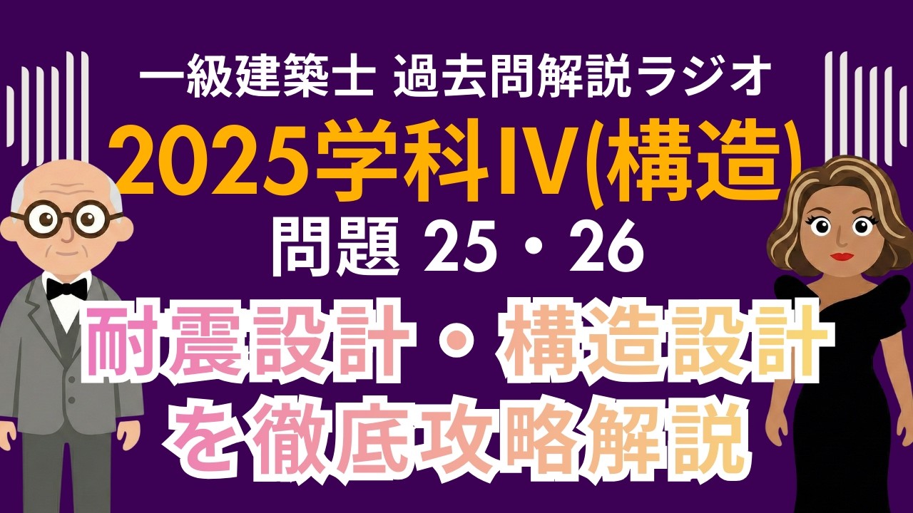 【一級建築士】2025学科Ⅳ(構造)問題25・26解説ラジオ〜耐震設計・構造設計を徹底攻略解説〜