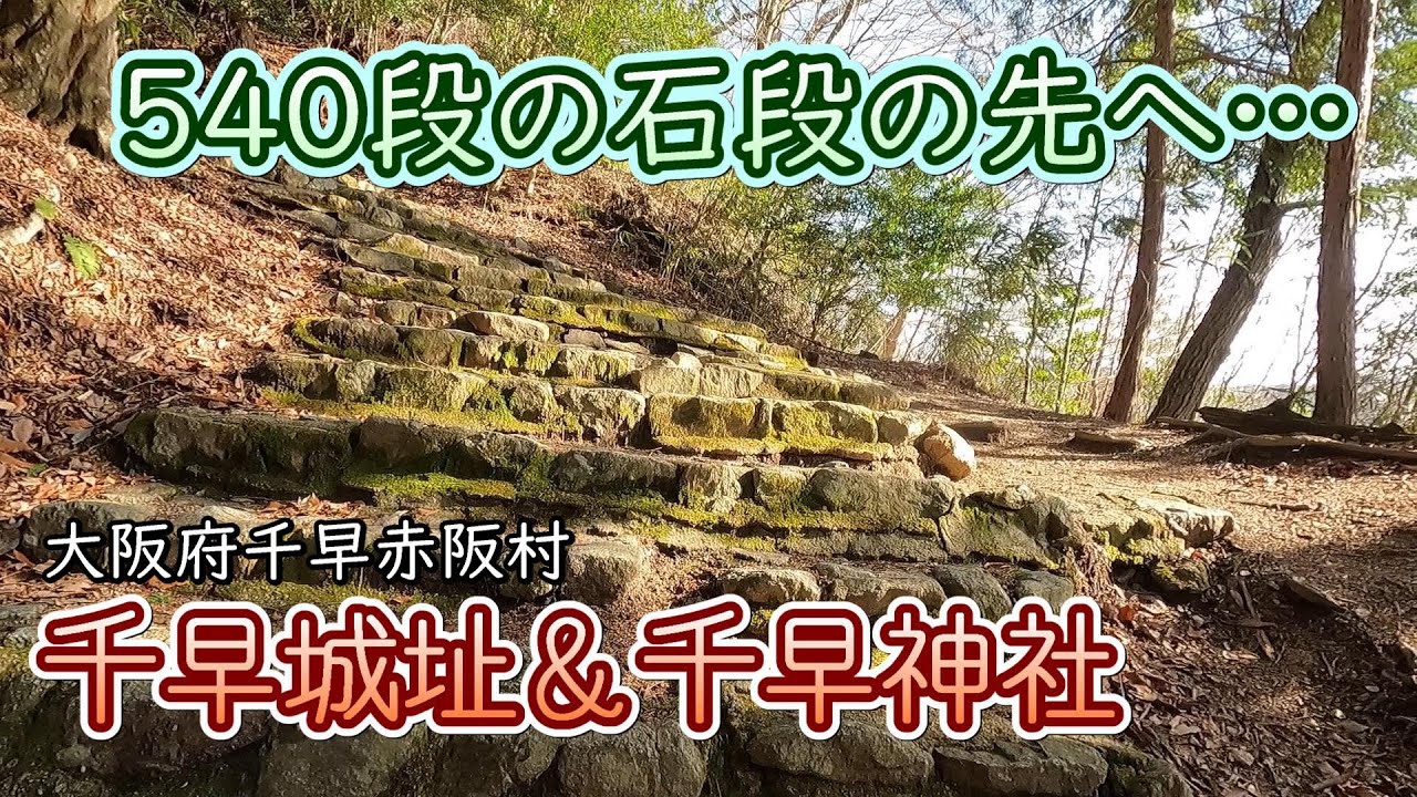 【大阪府 城址＆神社】どこか懐かしい不思議な空間「千早城と千早神社」〈大阪府千早赤阪村〉