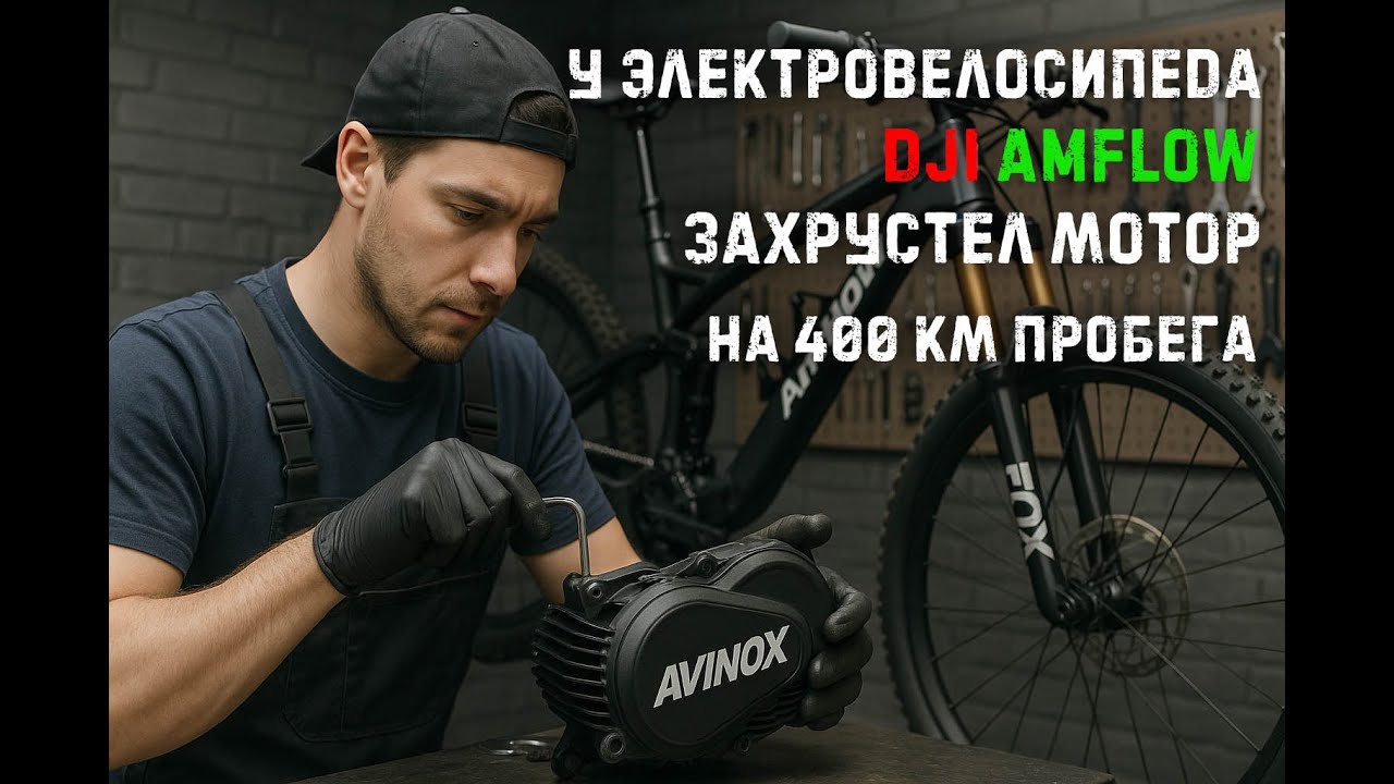 Ремонт Avinox,  Amflow сломался, чиним DJI Amflow