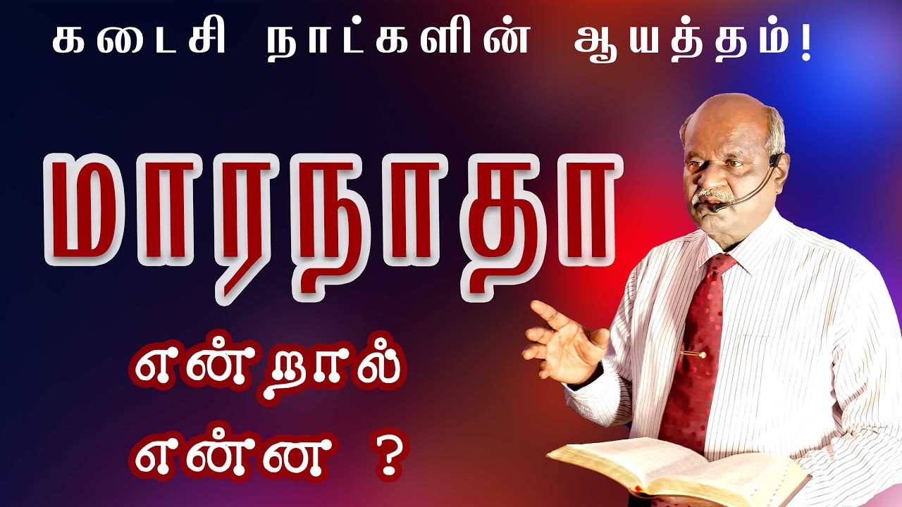 மாரநாதா: கர்த்தர் வருகிறார்! இன்று நீங்கள் தயாரா? | Tamil Christian message