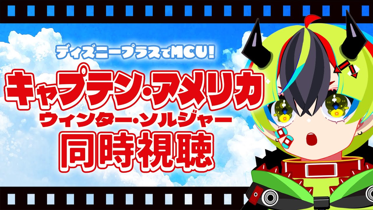 【 映画 同時視聴 】完全初見MCU同時視聴会！キャプテン・アメリカ ウィンター・ソルジャー！【 #らすたと視聴中 / キャプテン・アメリカ ウィンター・ソルジャー（2014年） 】