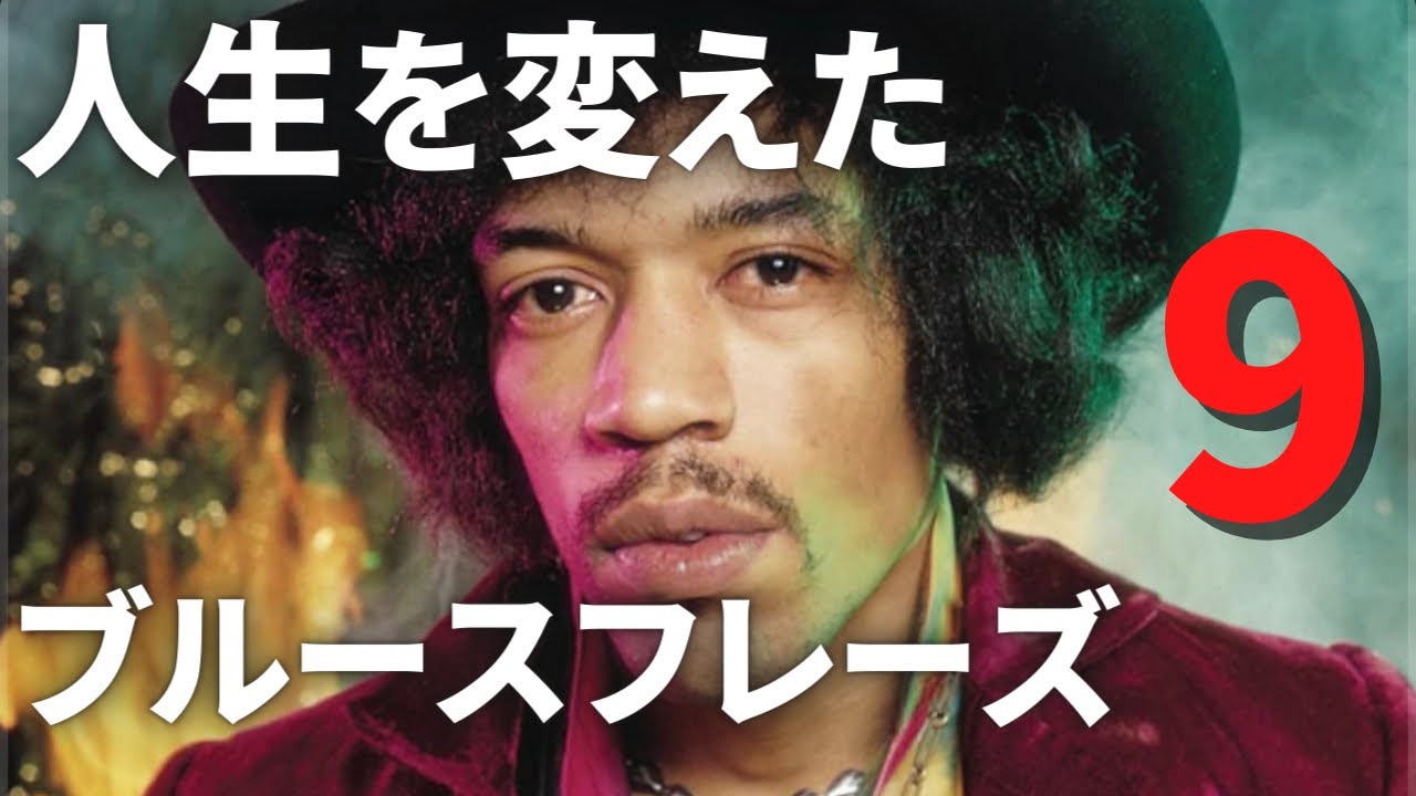 盛り上がり度MAXなブルースフレーズをご紹介します（ジャズ、R&B、ロック、ブルース、初心者、中級者、基礎練習）