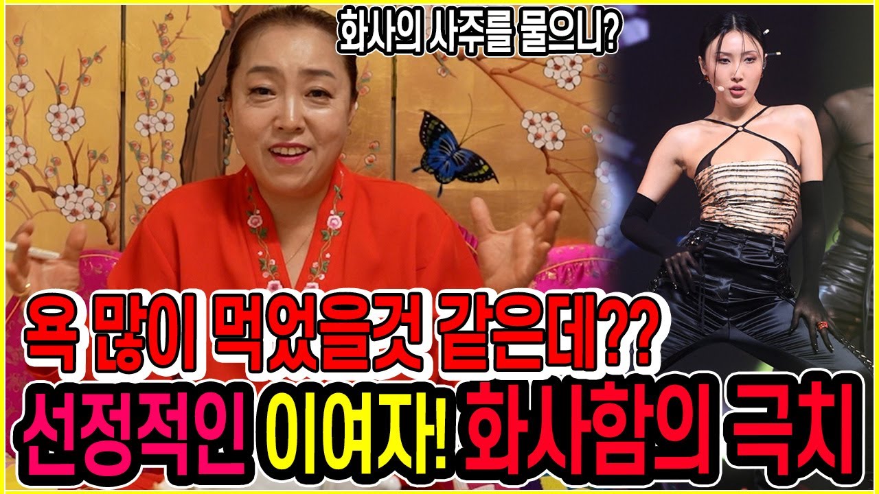연예인사주 마마무의 화사 사주를 물으니??! 선정적인이여자 화사함의 끝이 없네! ( 원당점집 목화궁)
