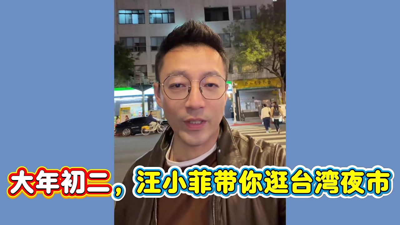 大年初二汪小菲夜市陪娃，张兰忆回娘家：人间烟火气，最抚凡人心#汪小菲#张兰#麻六记#马筱梅