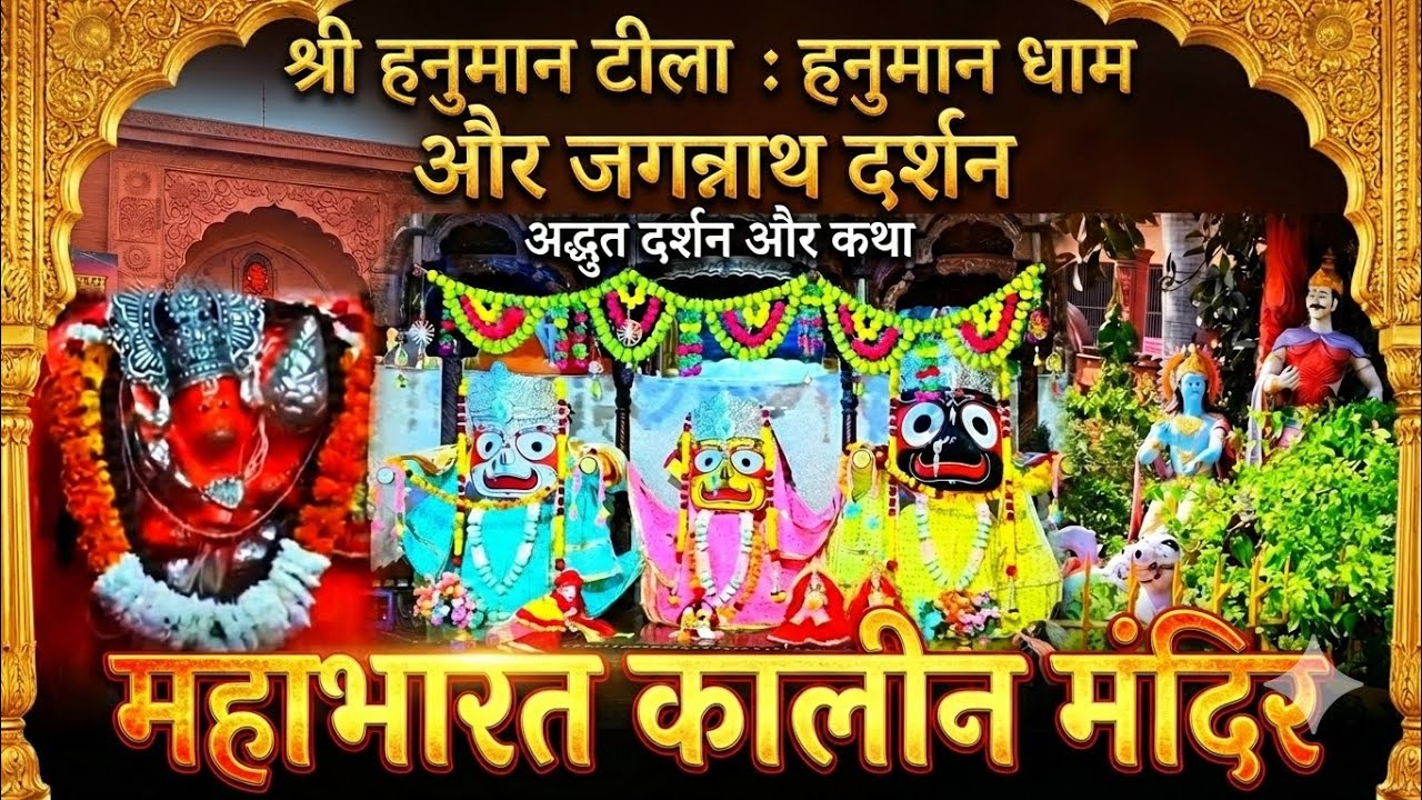 महाभारत कालीन मंदिर।। हनुमान धाम। Hanuman Tila, Shamli।। @kuldeeprsoni 