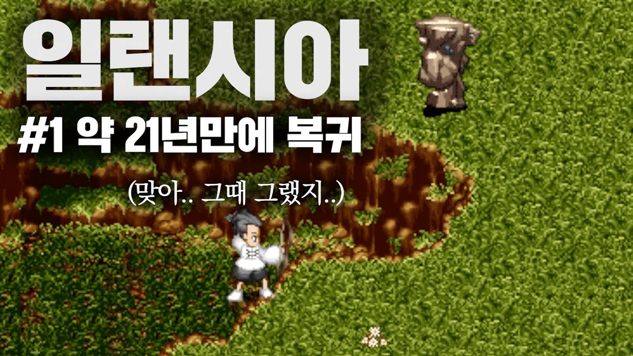 일랜시아 [1화] 20년이 지난 후 얼마나 변했을까? 20년만에 복귀한 내 추억