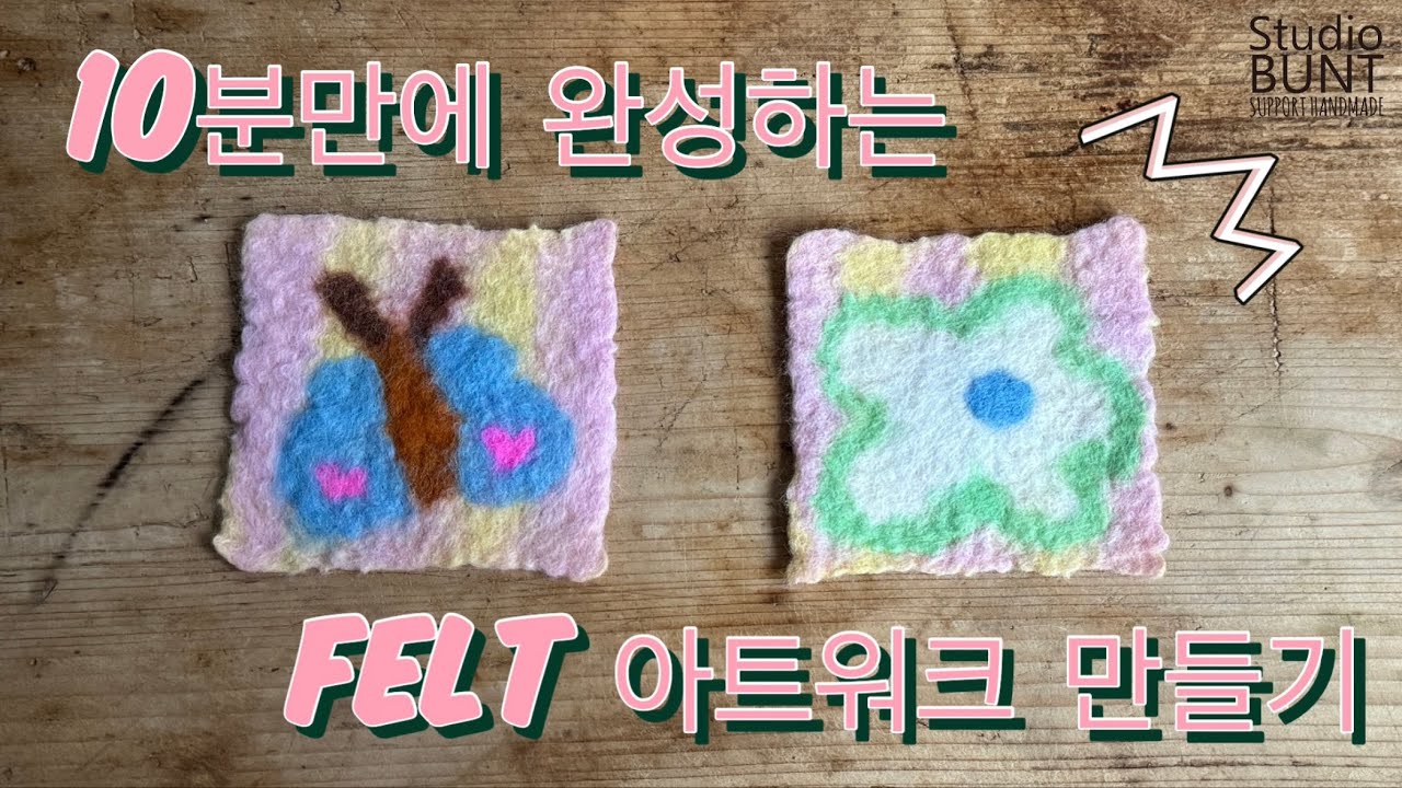 10분만에 쉽고 간단하게 완성하는 펠트 아트워크 만들기🎨