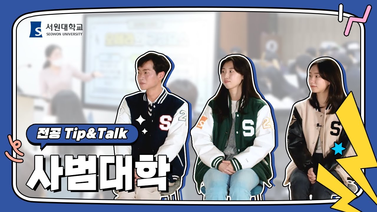 [서원대학교] 교원임용합격 명문대학! 사범대학 소개