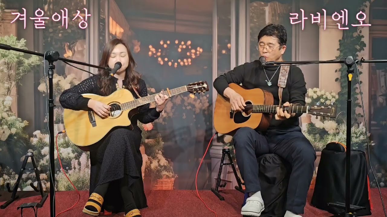 #겨울애상  # 수원통키타 라비엔오 