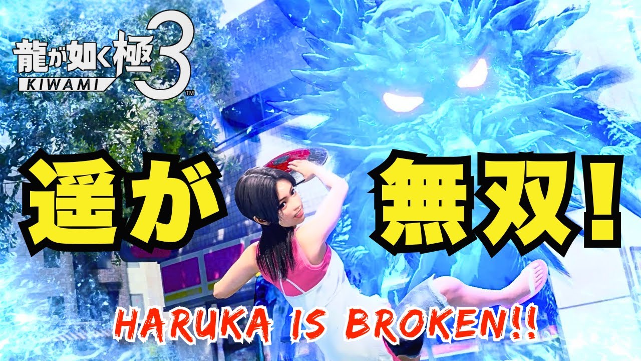【龍が如く 極3】遥を操作したらぶっ壊れた！【YAKUZA KIWAMI 3】