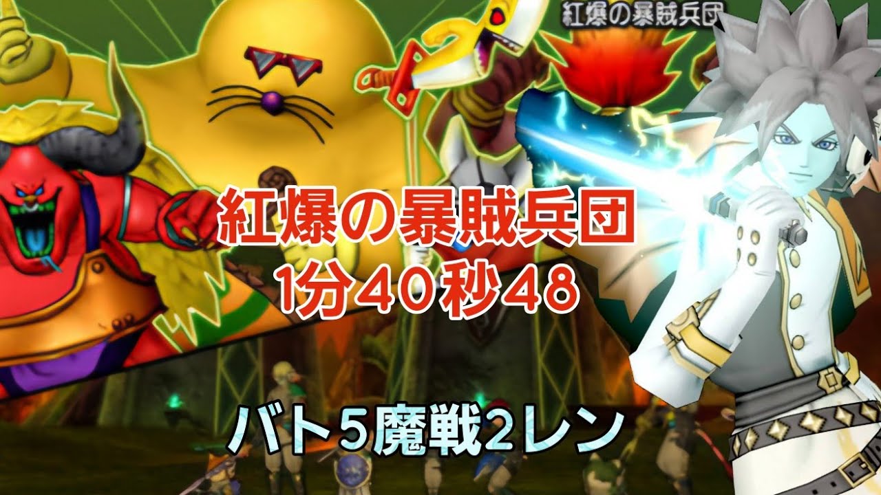 紅爆の暴賊兵団討伐1分40秒48(金縛り凸バト目線)