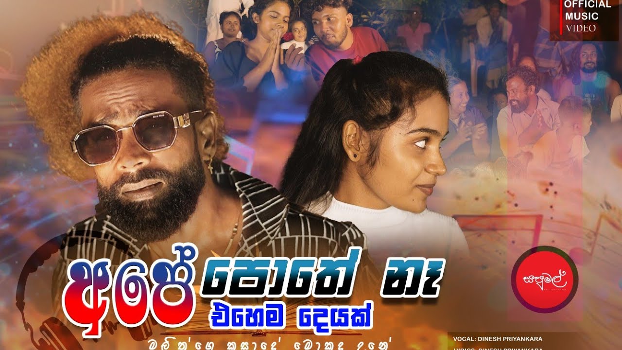 අපේ පොතේ | මුල මතක නෑ | Dinesh Priyankara | @sapumalproduction 