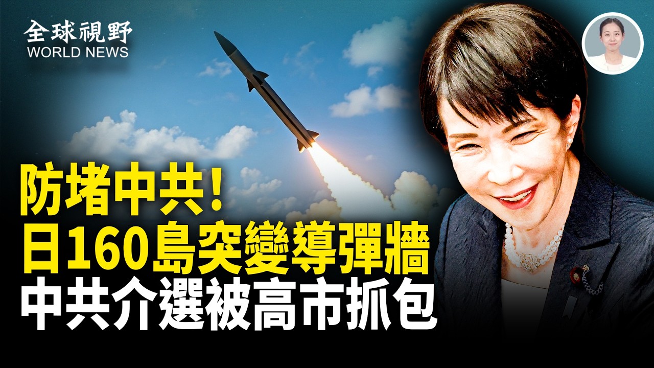 北京失算！日本防守轉攻勢？160島導彈防線加速成軍？中共400帳號介選被抓包 高市點名批中共！【全球視野】