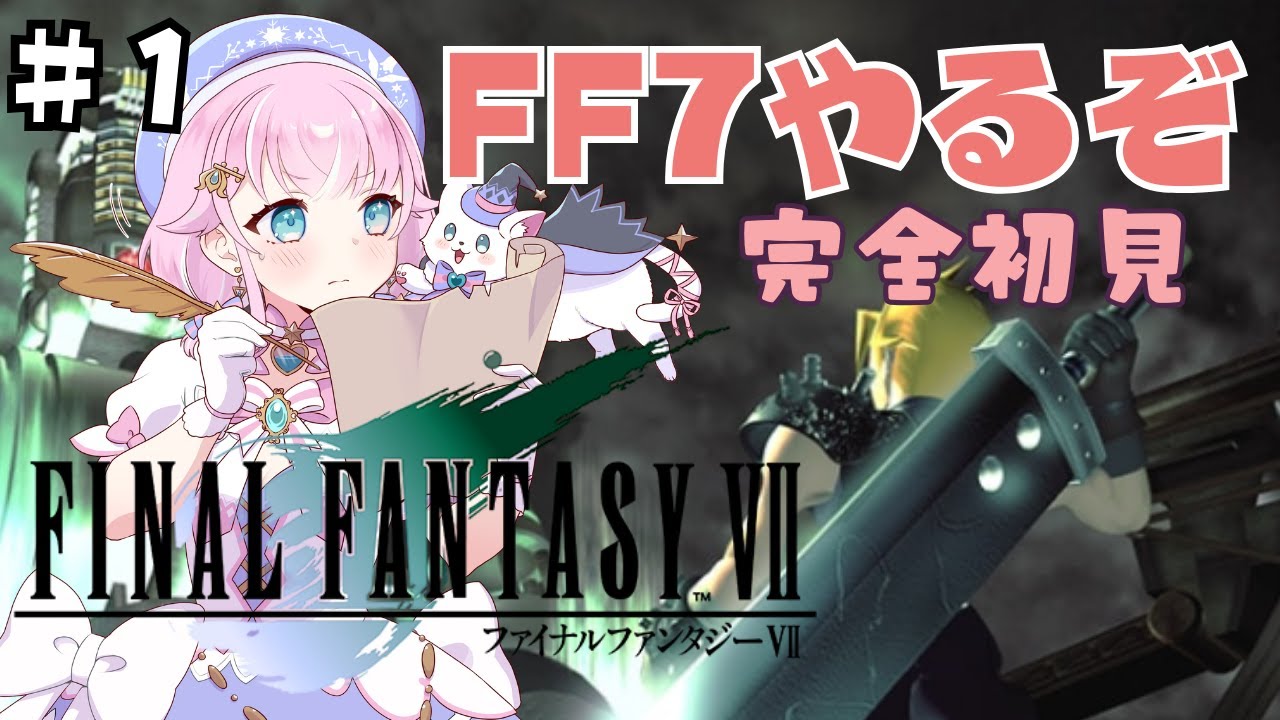 【 FF7/ファイナルファンタジー7 】#1 　完全初見で楽しむ！！【FINALFANTASYⅦ/ｖtuber】※ネタバレあり　#ff    #レトロゲーム 　#ゲーム実況