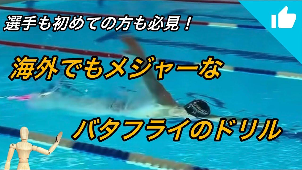 海外でもメジャーなバタフライのドリル