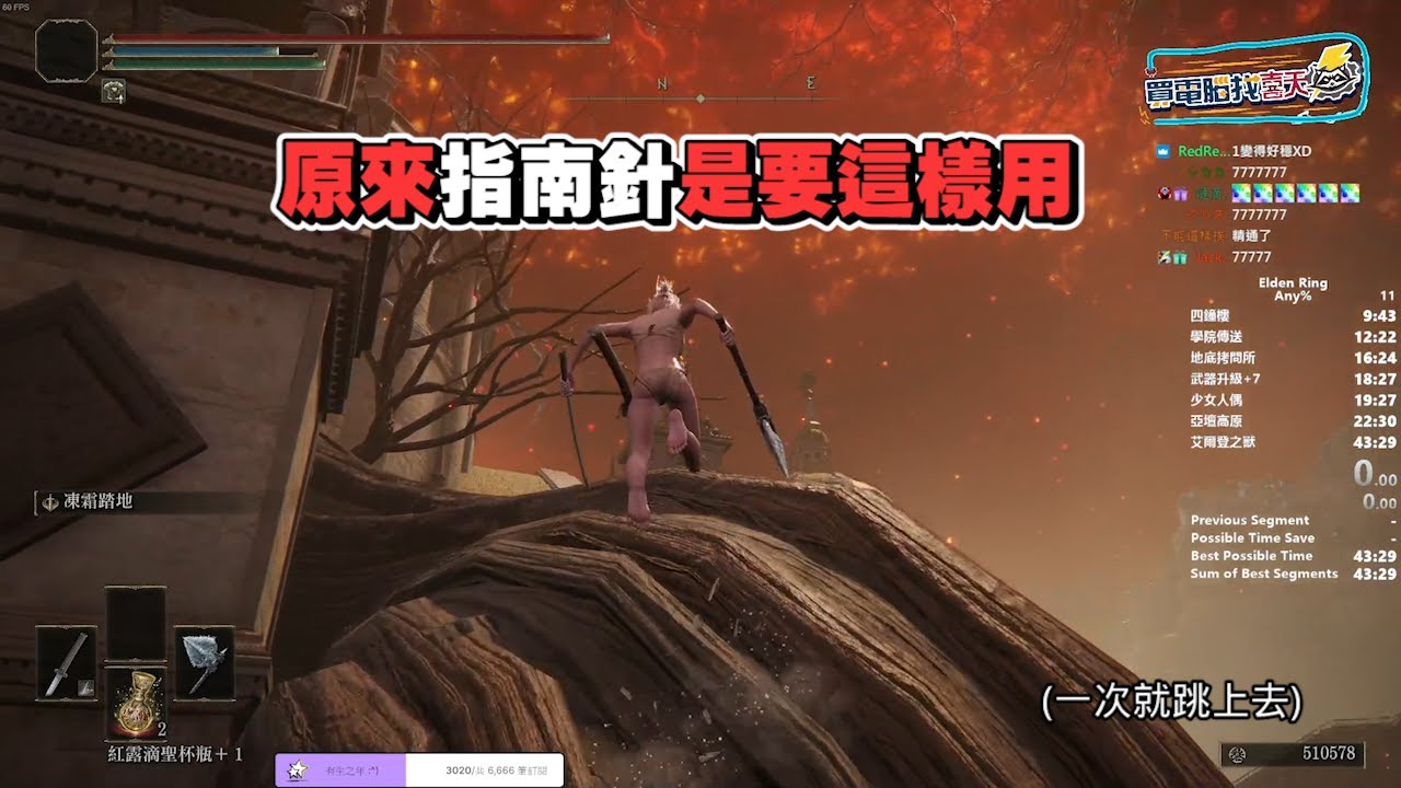 六希夫精華 指南針跳關大法 3/11  Elden Ring 艾爾登法環