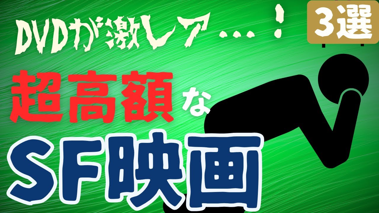【激レア】プレミア化...入手困難な名作・傑作・カルトSF映画[3選]①｜巨大生物海洋SFホラー,ポストアポカリプスSF映画など珍しいSF映画を紹介