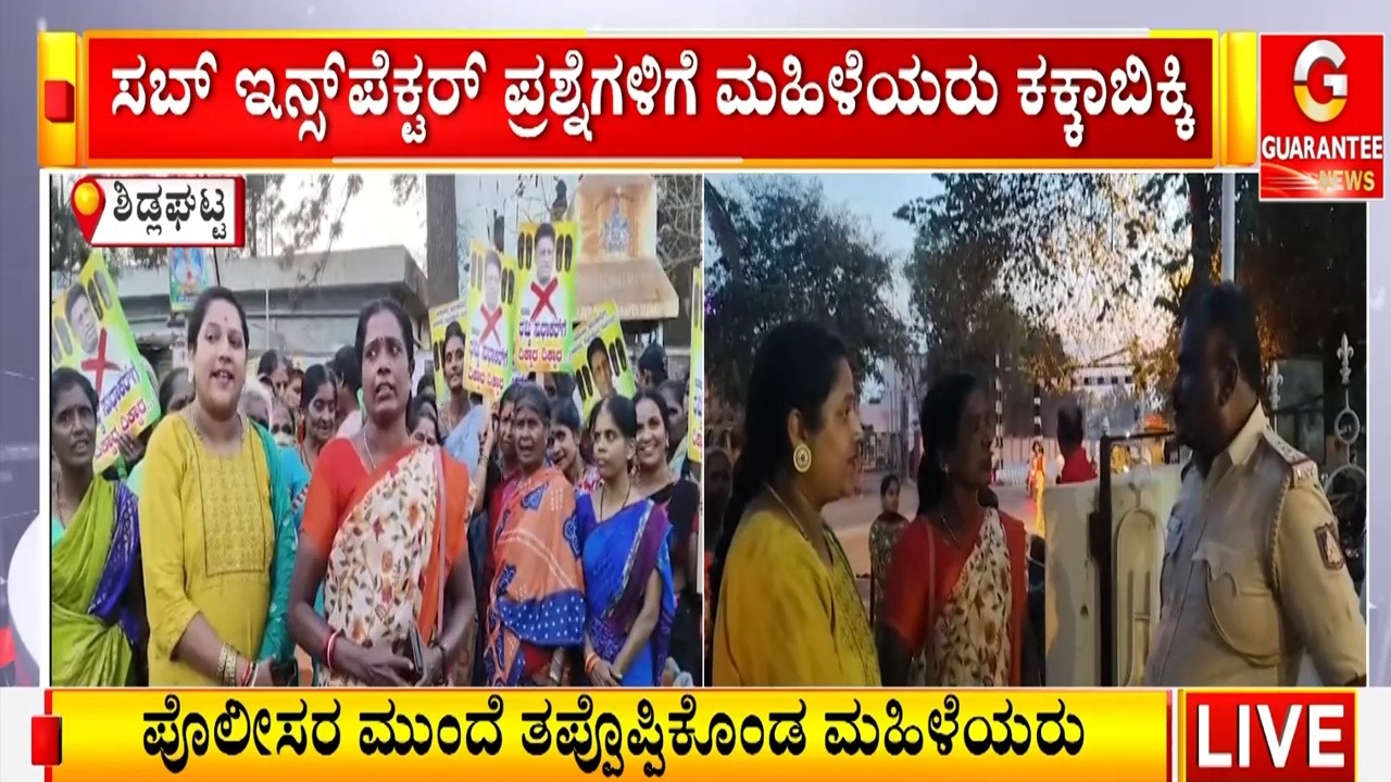 ಸಚಿವ ಎಂ ಸಿ ಸುಧಾಕರ್ ವಿರುದ್ಧ ಪ್ರತಿಭನಟನೆ ನಡೆಸಿದ್ದ ಮಹಿಳೆಯರಿಗೆ ಕ್ಲಾಸ್ | Guarantee News