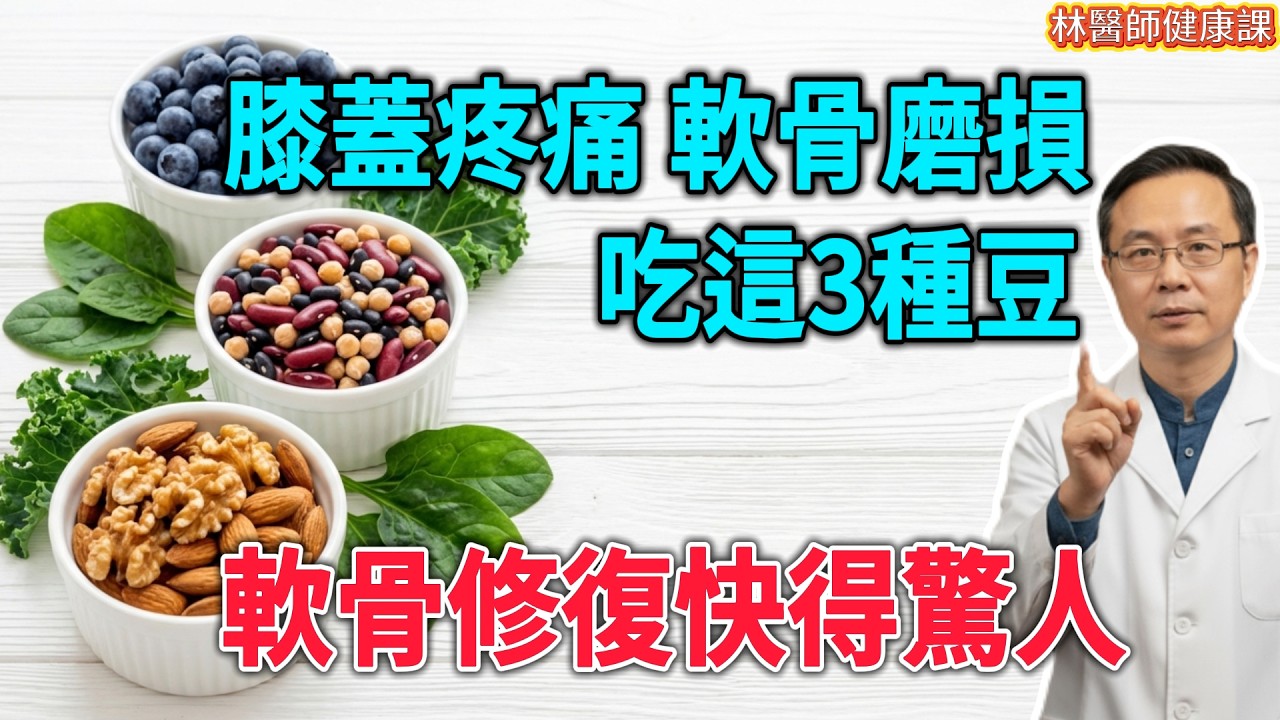 膝蓋疼、軟骨磨損？別再傻傻吃鈣片了！這3種「超級植物蛋白」，是天然的潤滑油！每天吃一點，膝蓋不痛了，走路健步如飛！#膝蓋疼痛 #軟骨磨損 #關節炎食療
