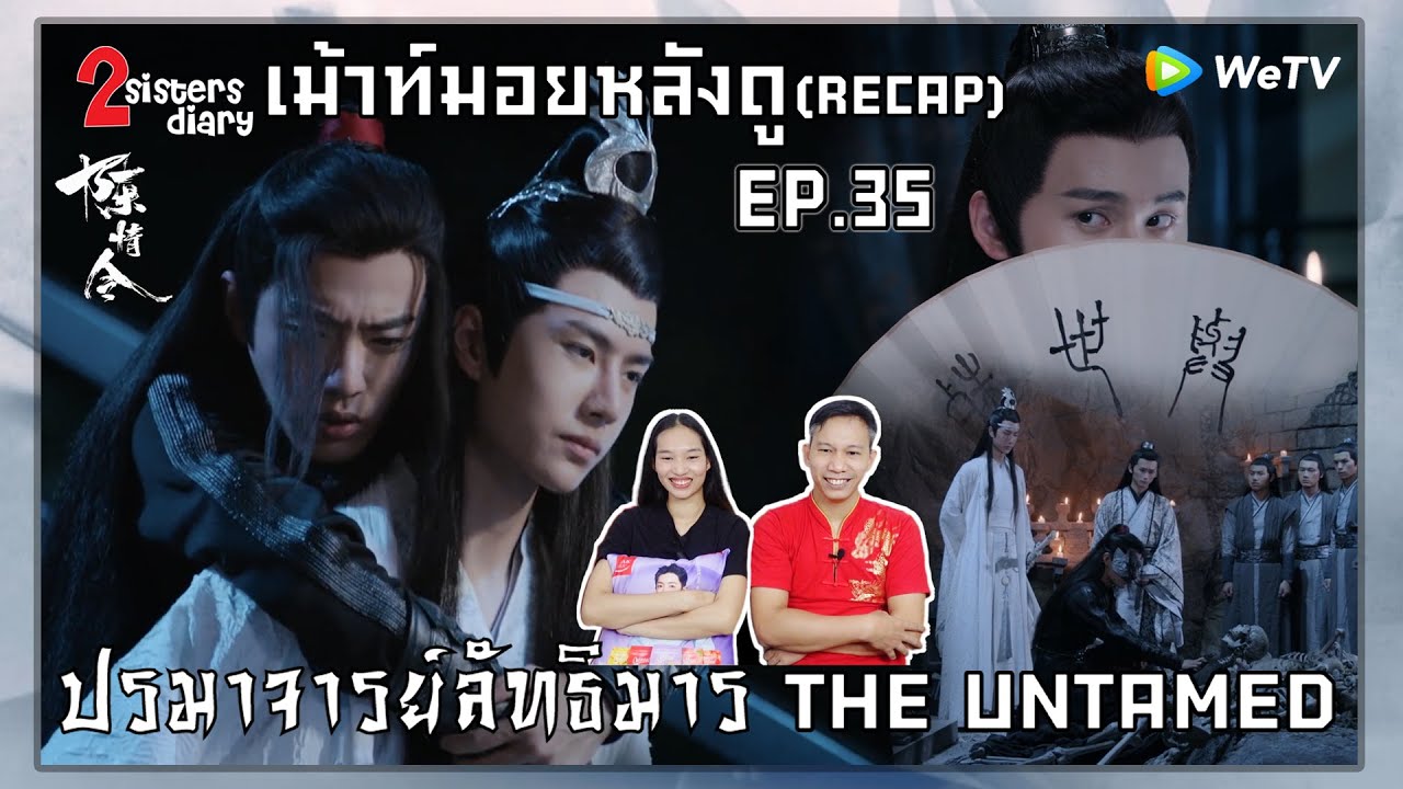 เม้าท์มอยหลังดู!! Recap ปรมาจารย์ลัทธิมาร 陈情令(The Untamed)  EP.35 //2sistersdiary