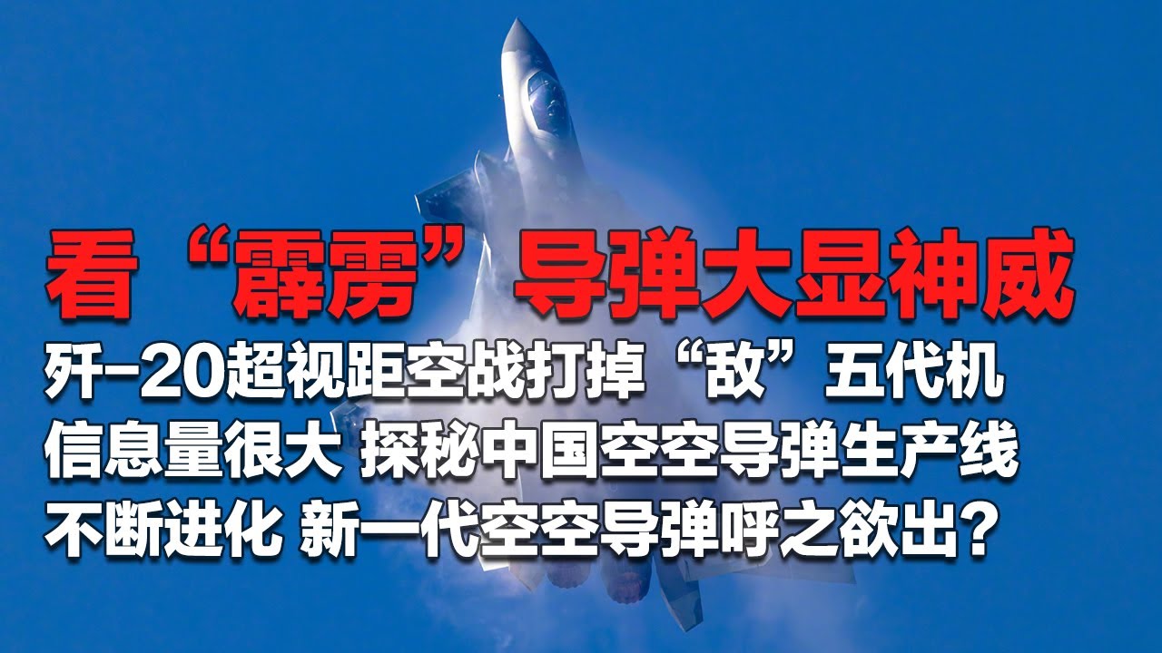 直接打掉“敌”五代机！直击歼-20超视距空战！“霹雳”导弹大显神威！独家探访中国空空导弹生产线 信息量很大！不断进化 新一代空空导弹呼之欲出？「国防故事」| 军迷天下