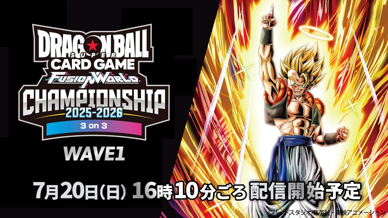 チャンピオンシップ2025-2026 WAVE1　3on3　決勝トーナメント【ドラゴンボールスーパーカードゲーム フュージョンワールド】