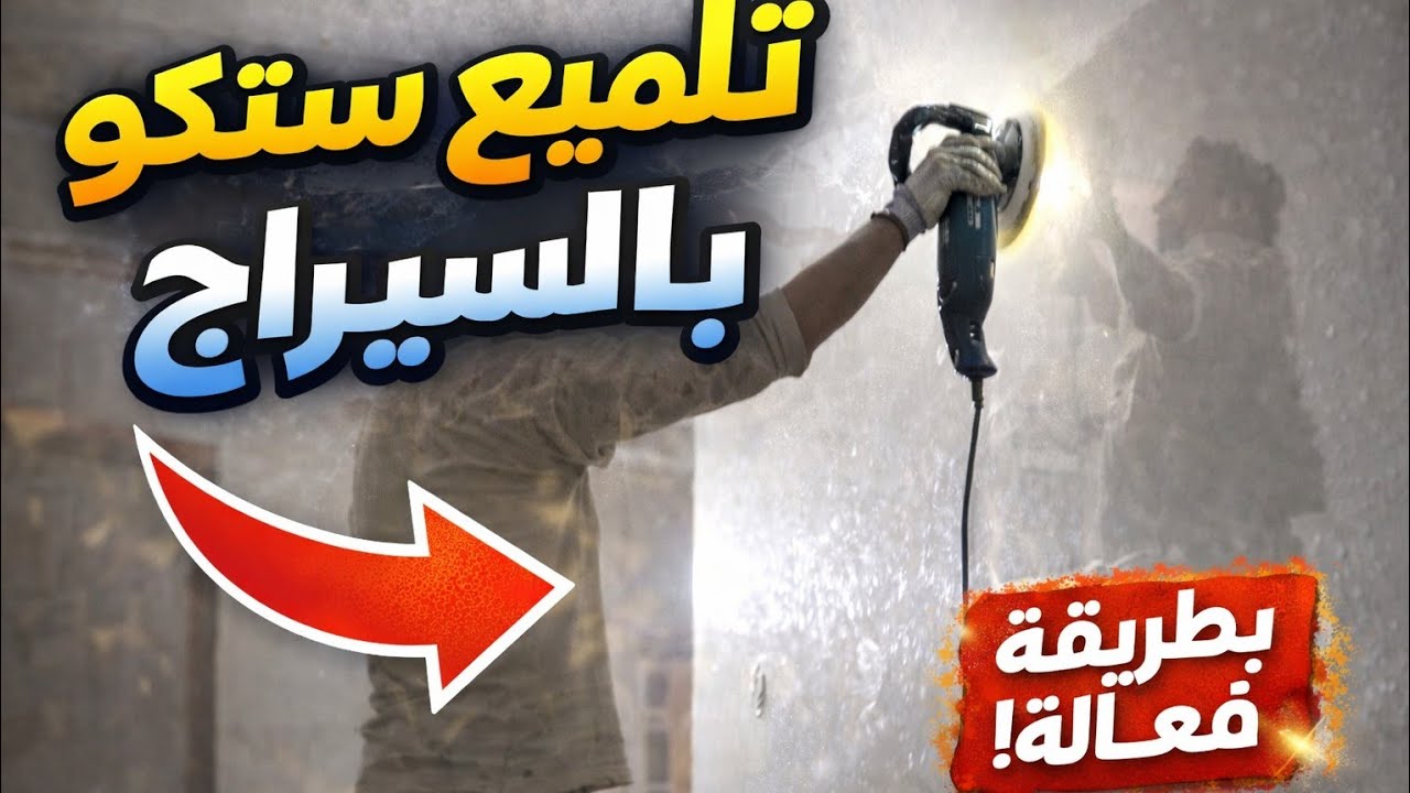 حل مشكل ضبابية السيراج أحسن سيراج ستيكو 