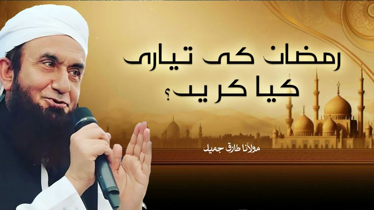 Ramzan Ki Tayari Kya Karen? | Maulana Tariq Jameel | Islamic Bayan 2026