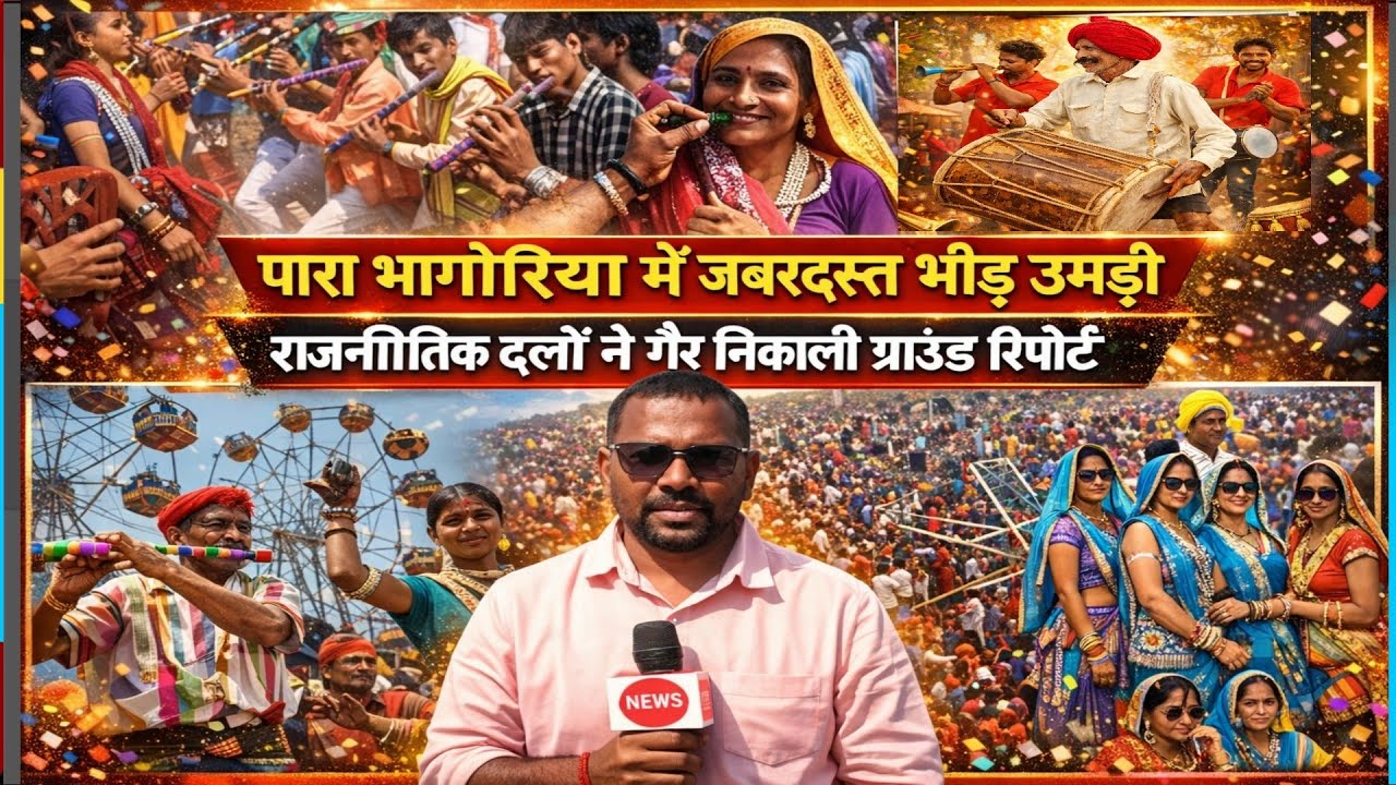 झाबुआ के पारा में जबरदस्त भीड़ उमड़ी,राजनैतिक दलों ने विशाल गैर निकाली देखिये ग्राउंड रिपोर्ट भीलीभाषा