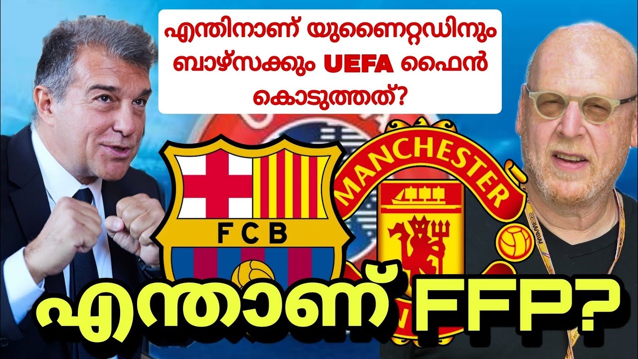 എന്താണ് FFP? | യുണൈറ്റഡ് FFP ബ്രീച്ചിന് കാരണം Glazers | ബാഴ്സയുടേത് കണക്കിലെ തിരിമറി | FFP Malayalam
