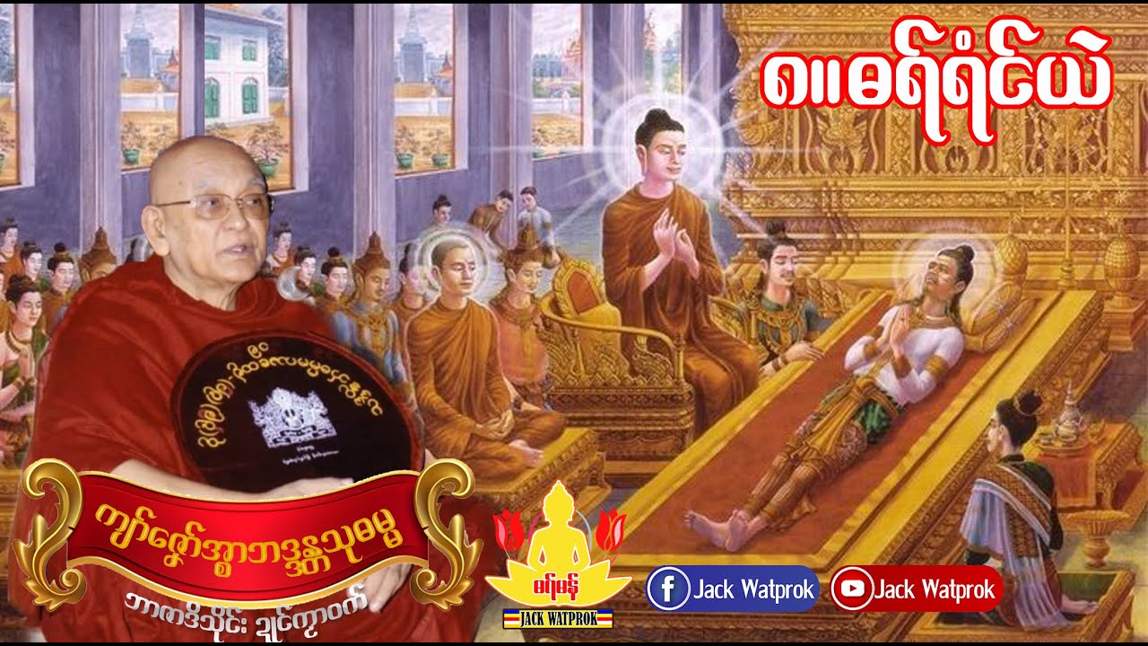 ဓရ္မန္ တွံဍောၚ်ဓရ်-နဲဂွံရံၚ်မၞိဟ်ယဲ(ကျာ်ဇၞော်အ္စာသုဓမ္မမဟာထေရ်) E.8