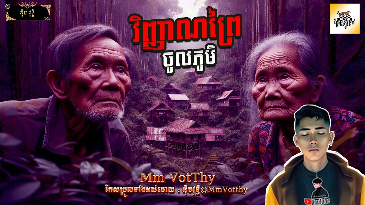 រឿង វិញ្ញាណព្រៃចូលភូមិ Episode១០២ |Mm votThy
