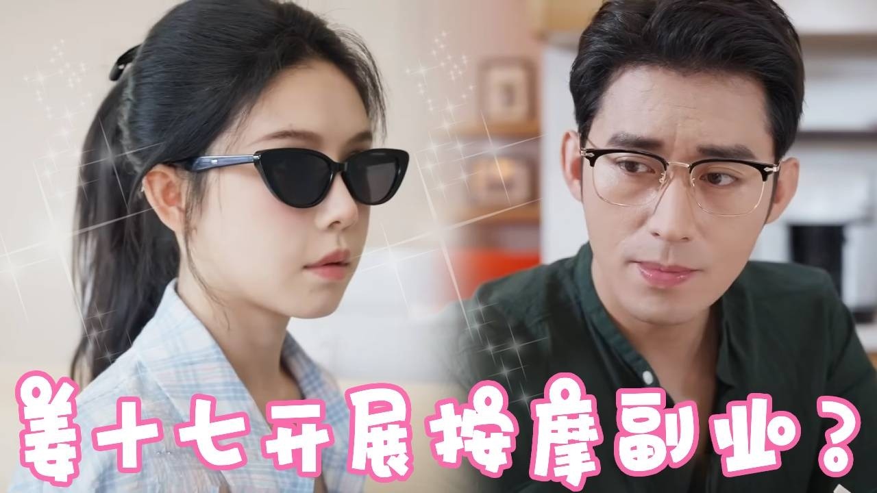 姜十七赚1000块小费，假装盲人给帅哥按摩，没想到他竟然是公司的总裁！#姜十七 #甜宠 #霸道总裁