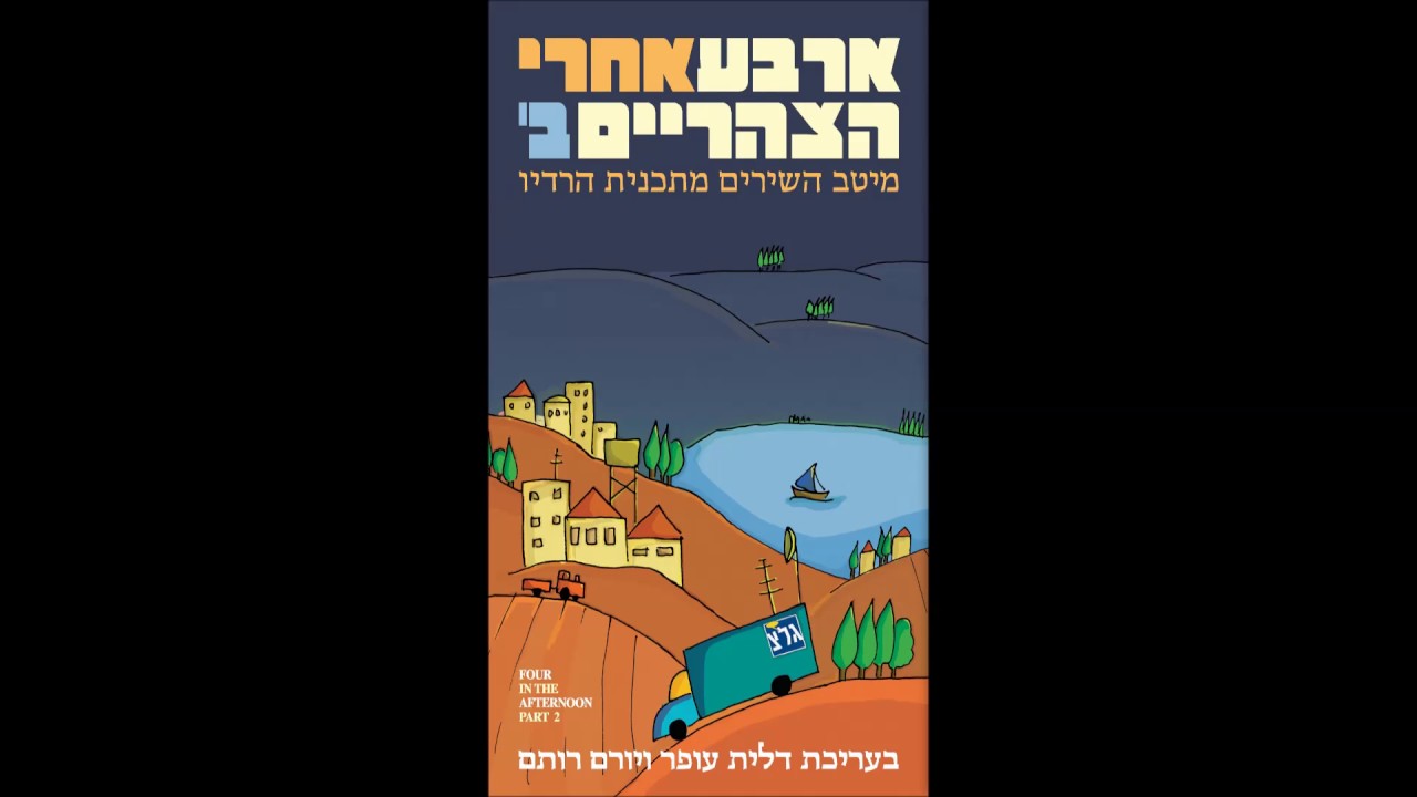 ארבע אחר הצהריים ב' - המיטב