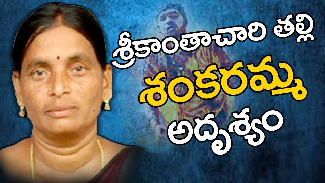 శ్రీకాంతాచారి తల్లి శంకరమ్మ అదృశ్యం || Shankaramma || Breaking News || T10