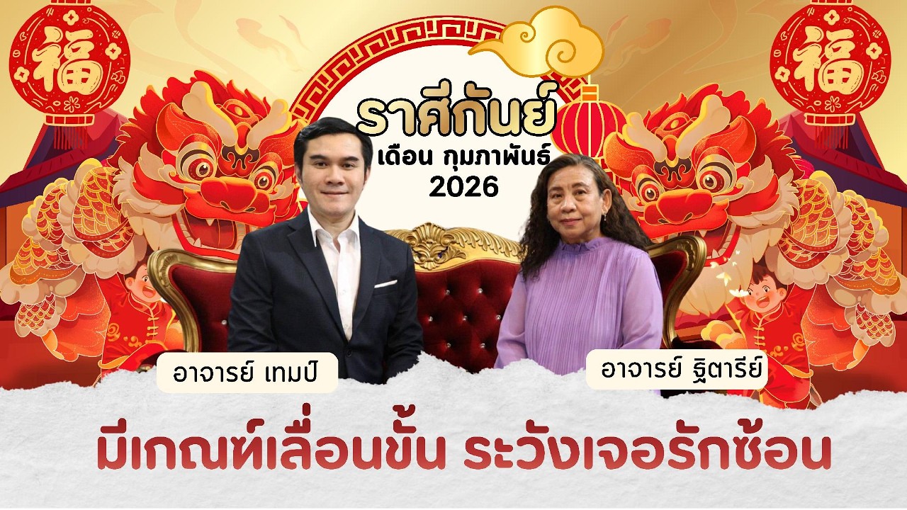 เล่าเรื่องดวงของชาว #ราศีกันย์ ประจำเดือนกุมภา รับตรุษจีน 2026