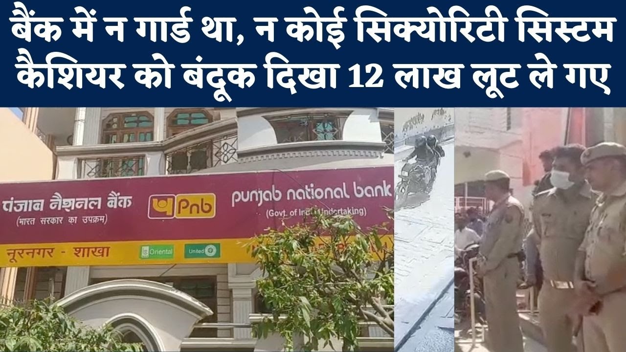 Ghaziabad PNB Bank Robbery : गाजियाबाद में बैंक में घुसकर कैशियर से 12 लाख लूट ले गए बदमाश