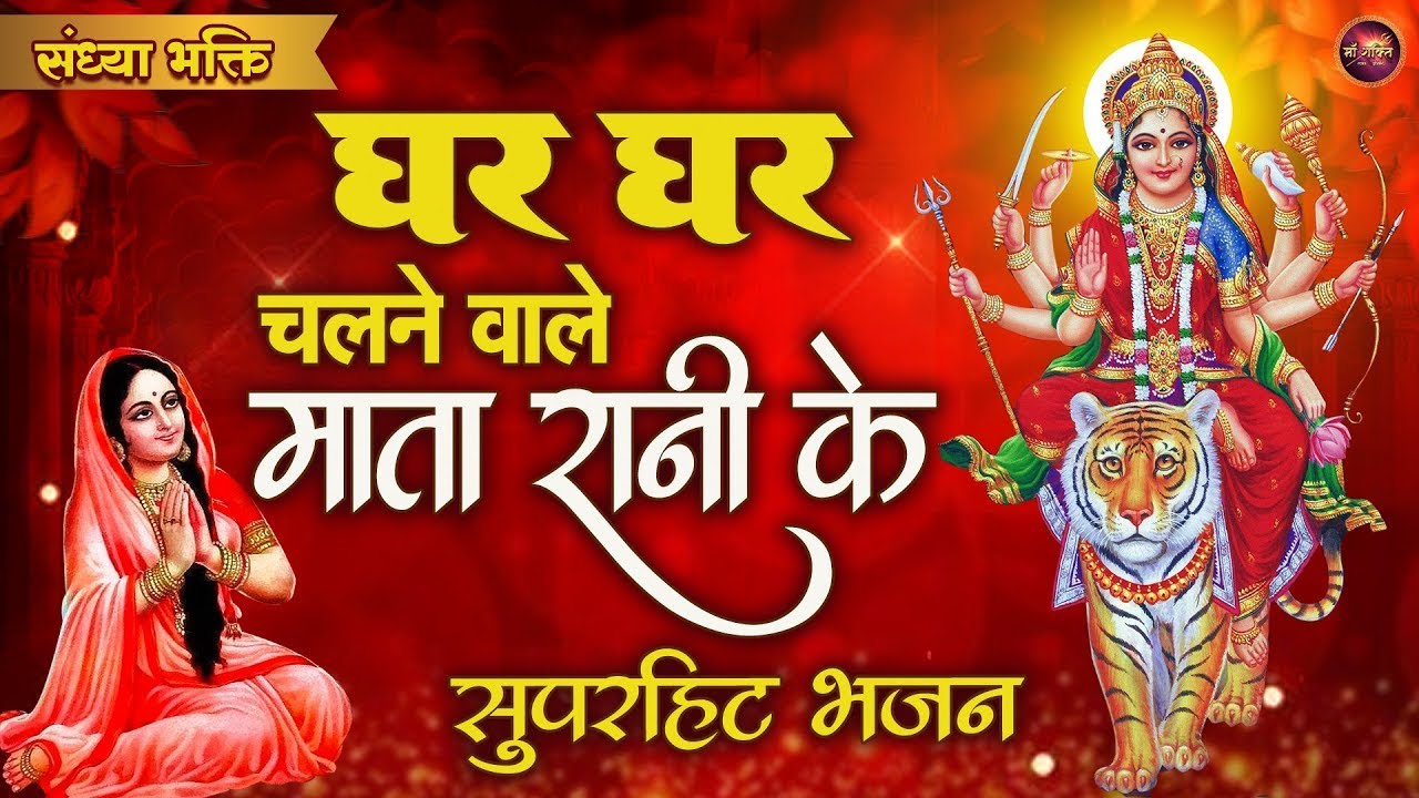 घर घर में चलने वाले माता रानी के सुपरहिट भजन - कभी दुर्गा बनके कभी लक्ष्मी बनके चली आना -Mata Bhajan