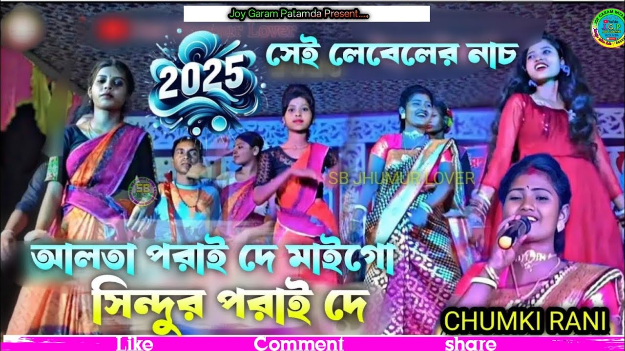 Alta Porai Da Mago | আলতা পরাই দে মাইগো সিন্দুর পরাই দে || Chumki Rani Mahata | New Jhumur Song 2025