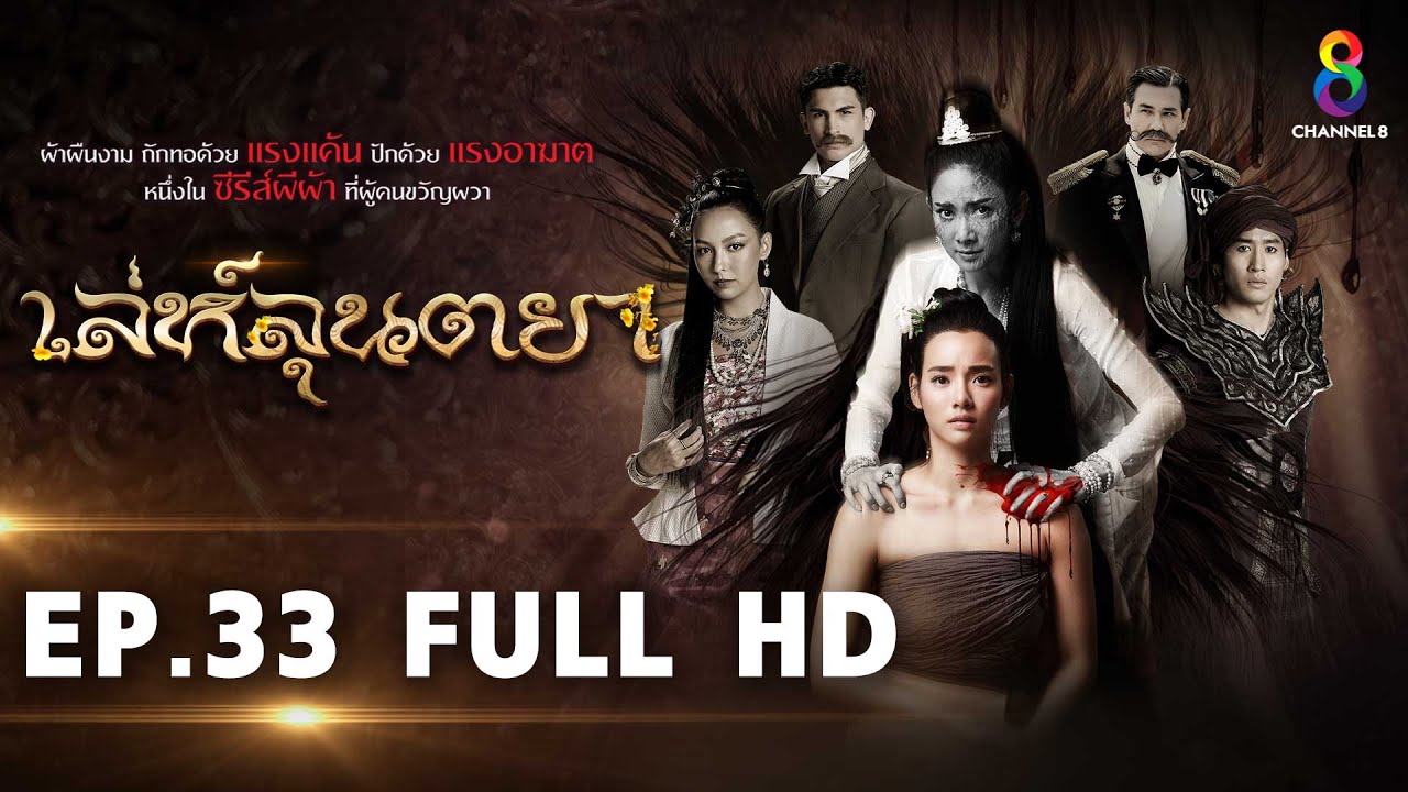 เล่ห์ลุนตยา EP33 FULL HD l ช่อง8