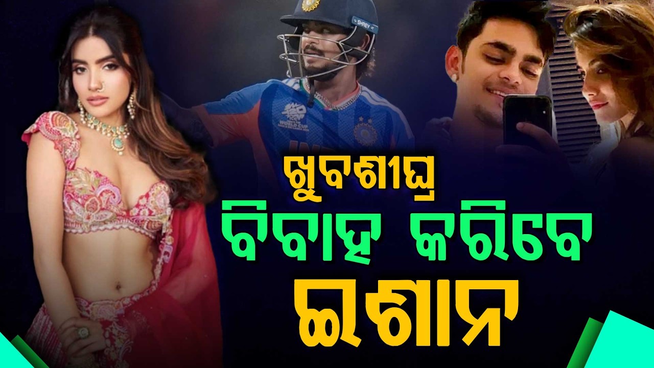 ଜେଜେ ଦେଲେ ଗ୍ରୀନ୍ ସିଗନାଲ୍, ହାତକୁ ଦୁଇ ହାତ ହେବେ ଇଶାନ କିଶନ || Ishan Kishan