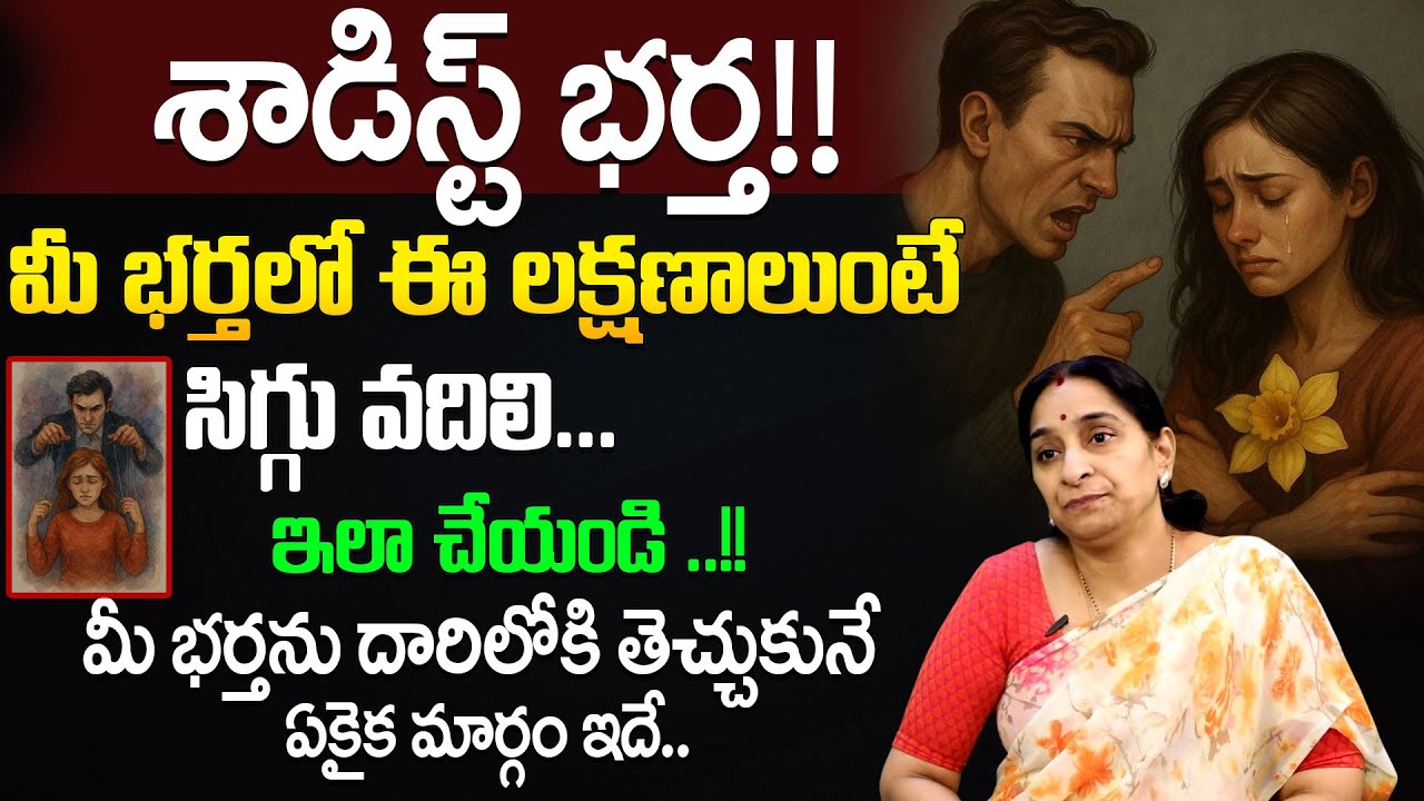 Some Husbands Fight at Home but Act Good Outside | Ramaa Raavi Moral Video | SumanTV Motivation Life
