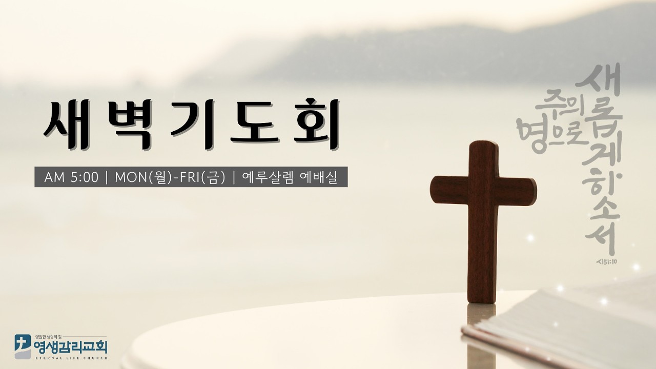 익산영생감리교회 l 2026.02.23 l 새벽기도회 | 요 7:25-35