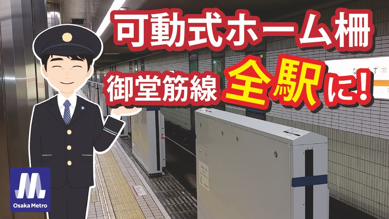 「Metro News」vol.46　ついに！可動式ホーム柵が御堂筋線全駅に！