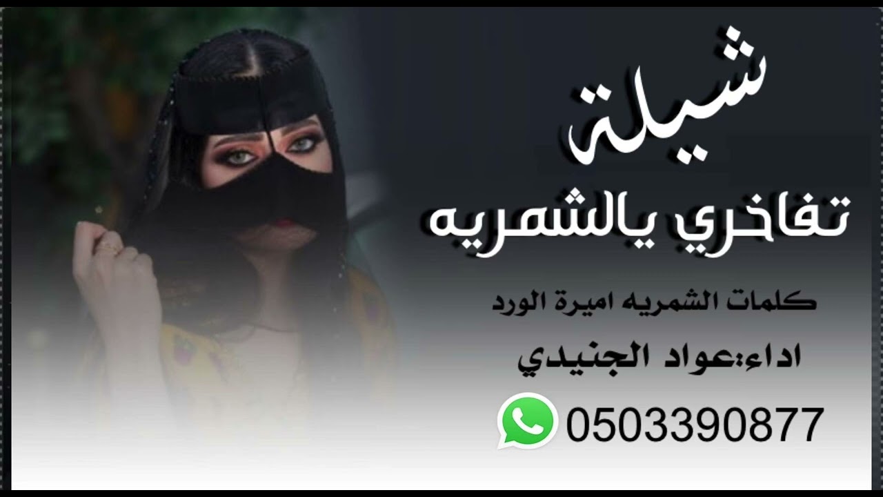شيلة تفاخري يالشمريه || كلمات: الشمريه اميرة الورد || اداء: عواد الجنيدي ( حصرياً ٢٠٢٥ )