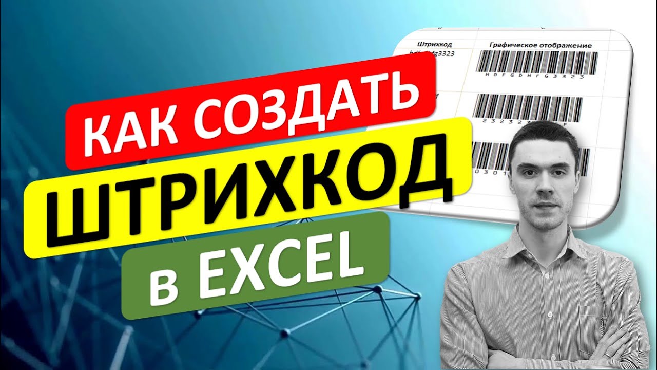 Как создать Штрихкод (BarCode) в Excel