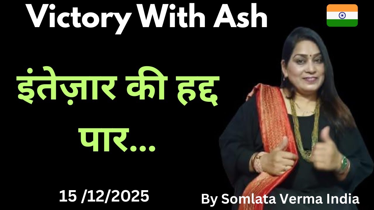 Current Scenario || Victory with Ash || 15 Dec 2025 || Somlata Verma ||