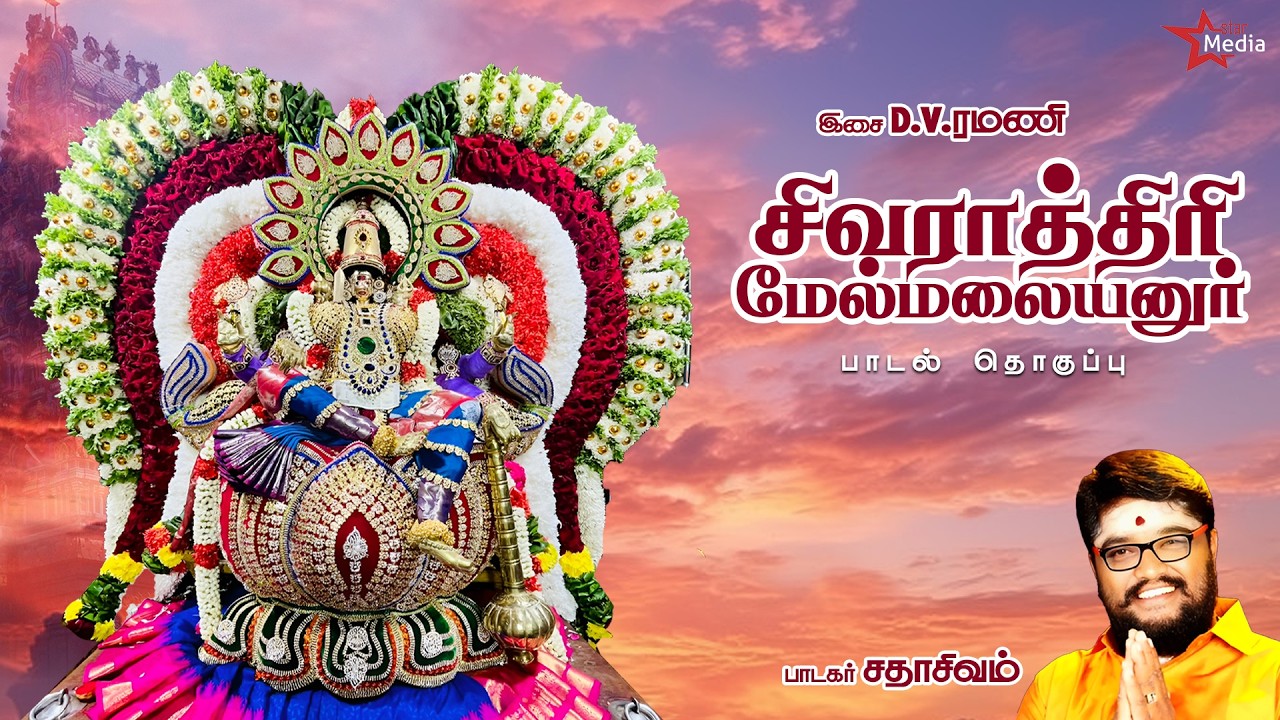 Sivarathri Melmalayanur - சிவராத்திரி மேல்மலையனுர் | D.V.Ramani | Sadhasivam | Bakthi Padalgal