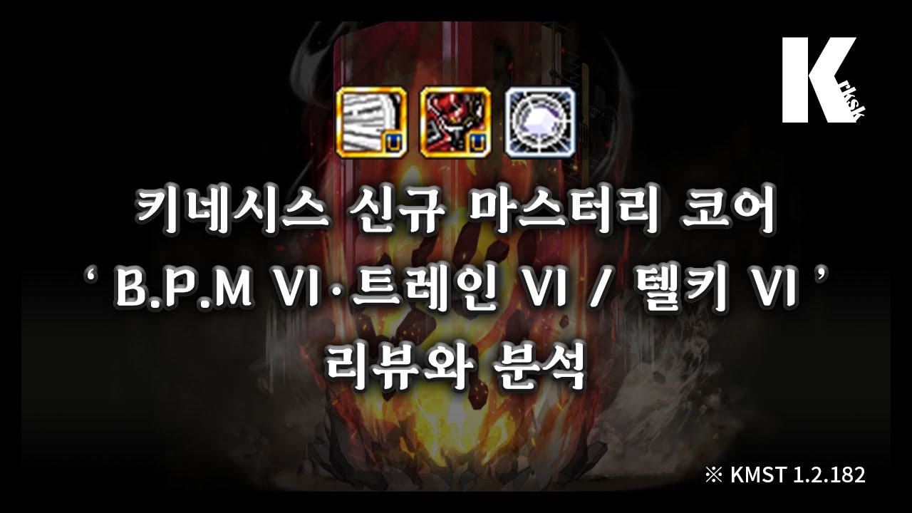 키네시스 신규 마스터리 코어 리뷰와 분석