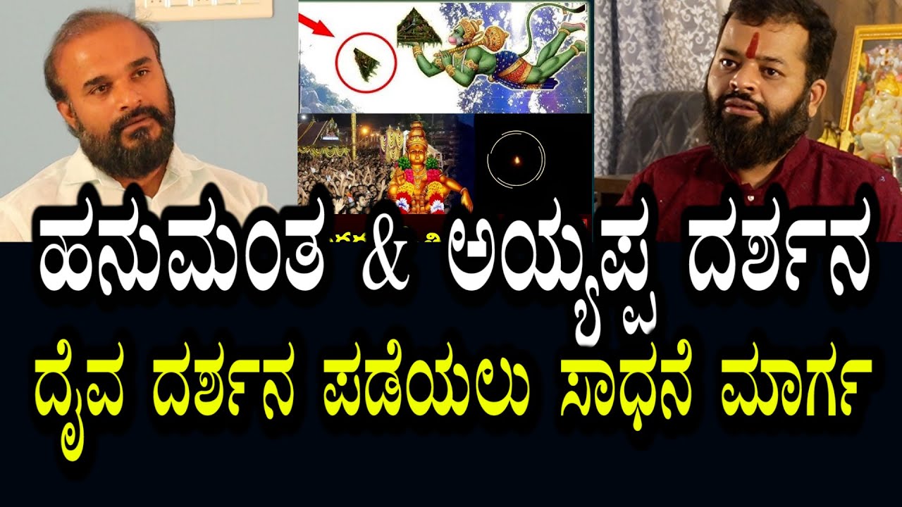 ಹನುಮಂತ & ಅಯ್ಯಪ್ಪ ಸ್ವಾಮಿ ದರ್ಶನ ಹೇಗೆ ಸಿಕ್ಕಿತ್ತು । ದೈವ ದರ್ಶನ ಪಡೆಯಲು ಸರಿಯಾದ ಮಾರ್ಗ